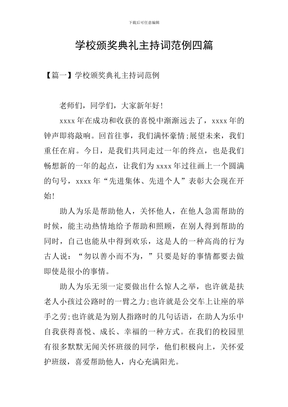 学校颁奖典礼主持词范例四篇_第1页