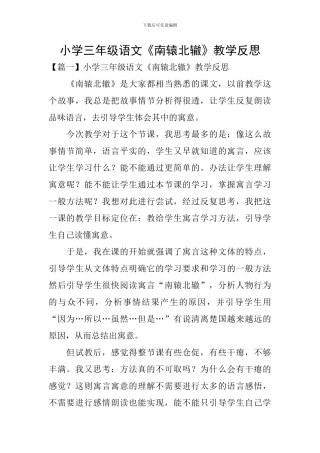 小学三年级语文《南辕北辙》教学反思