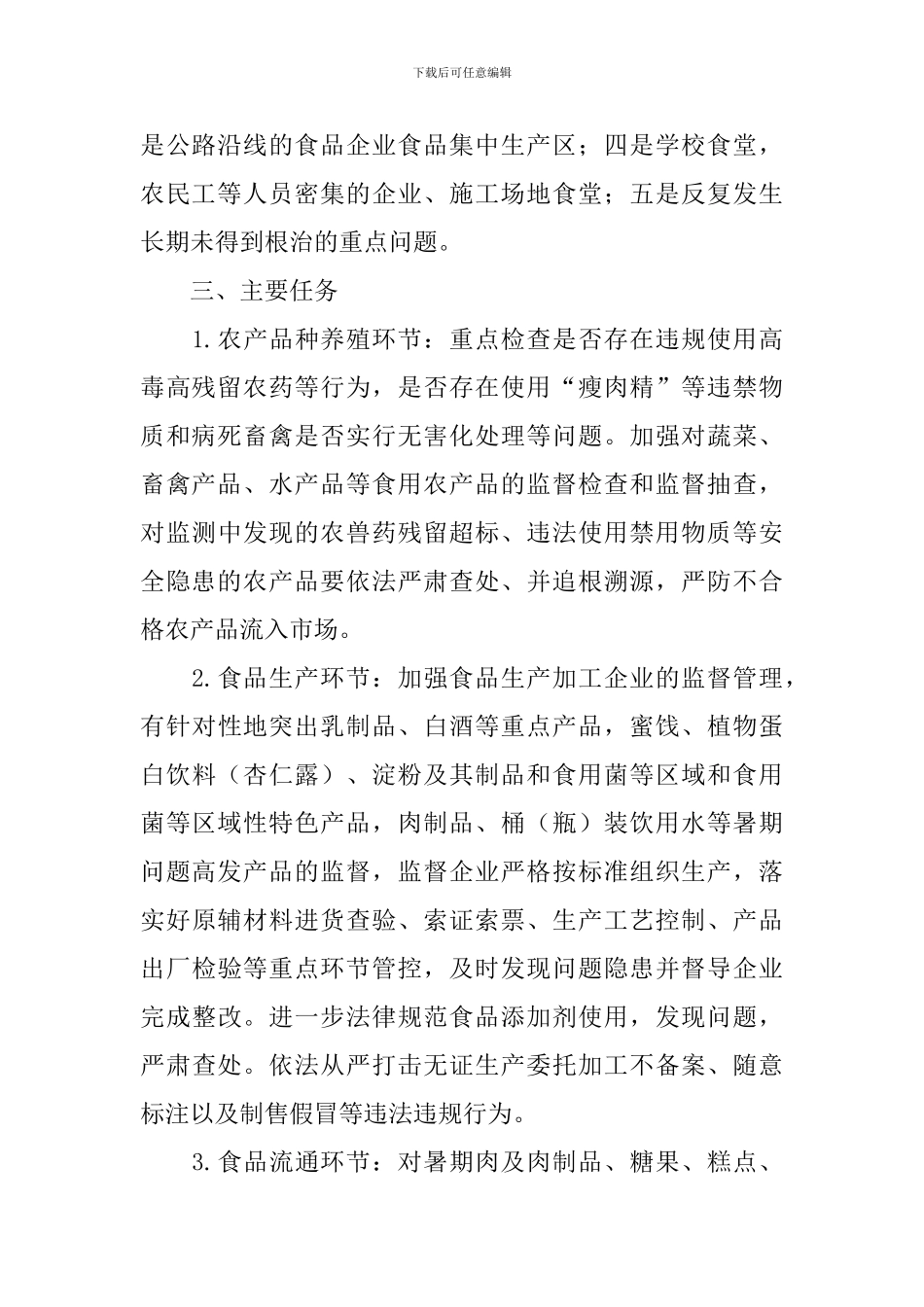 食品安全百日行动的方案_第2页