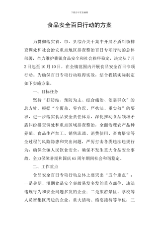 食品安全百日行动的方案