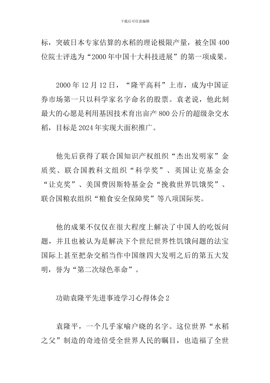 学习功勋袁隆平先进事迹心得体会范文4篇_第2页