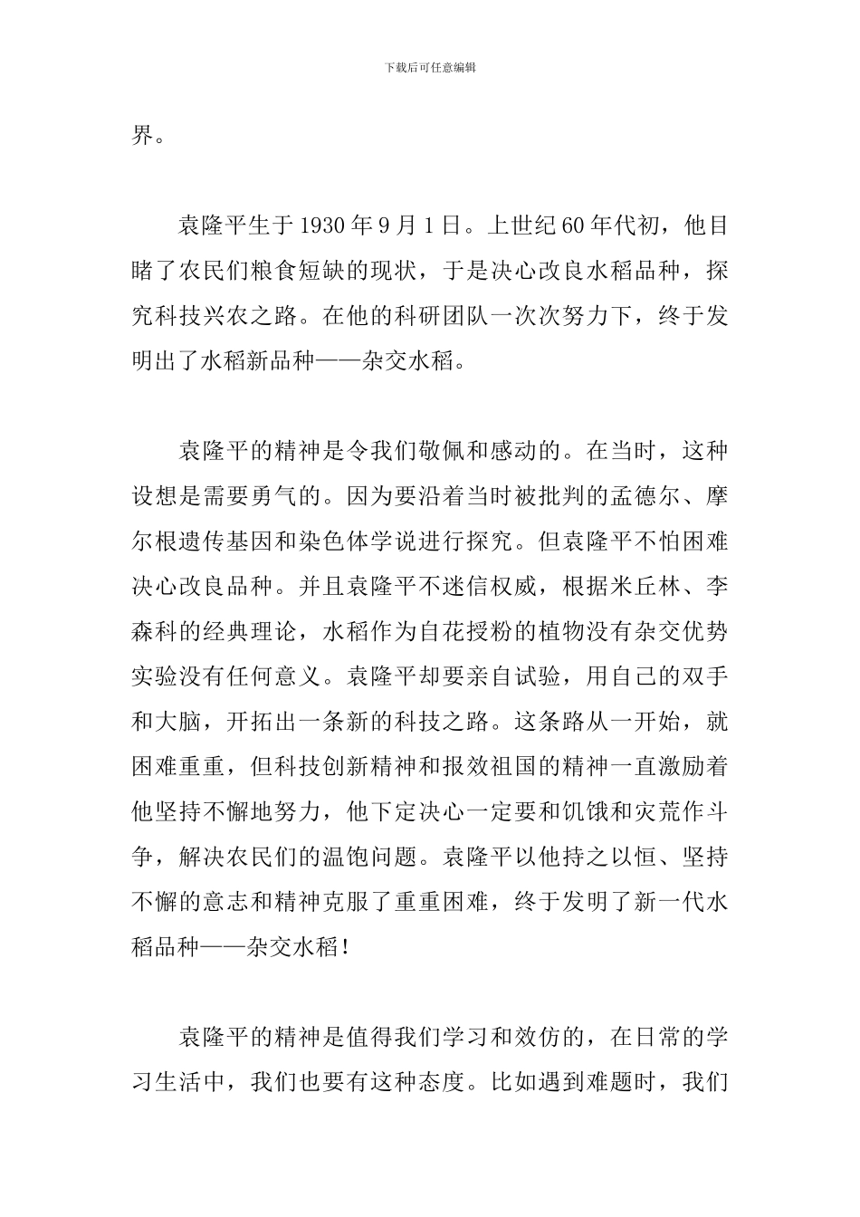 学习功勋袁隆平先进事迹心得体会范文4篇_第3页