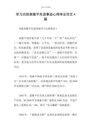 学习功勋袁隆平先进事迹心得体会范文4篇