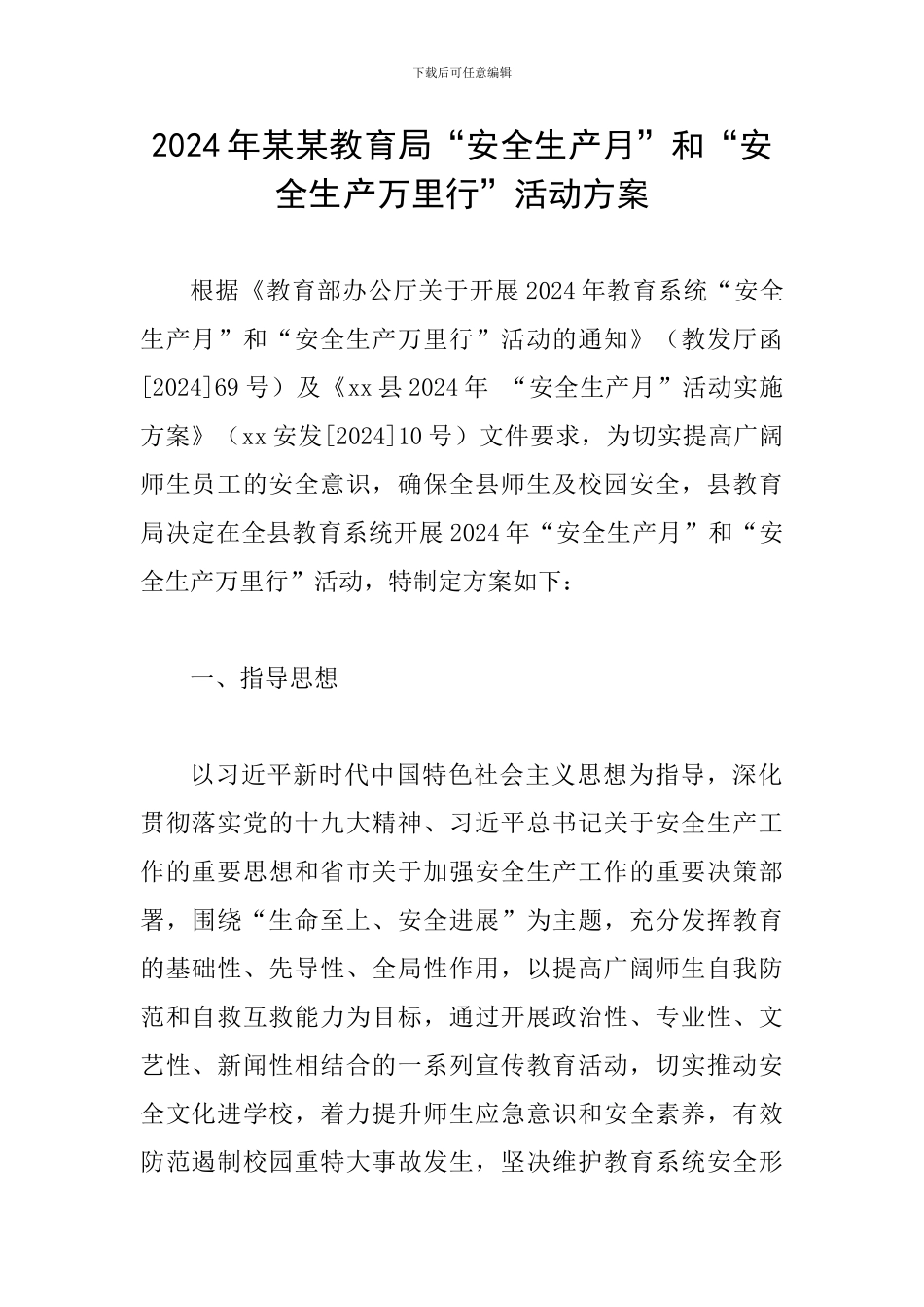 2024年某某教育局“安全生产月”和“安全生产万里行”活动方案_第1页