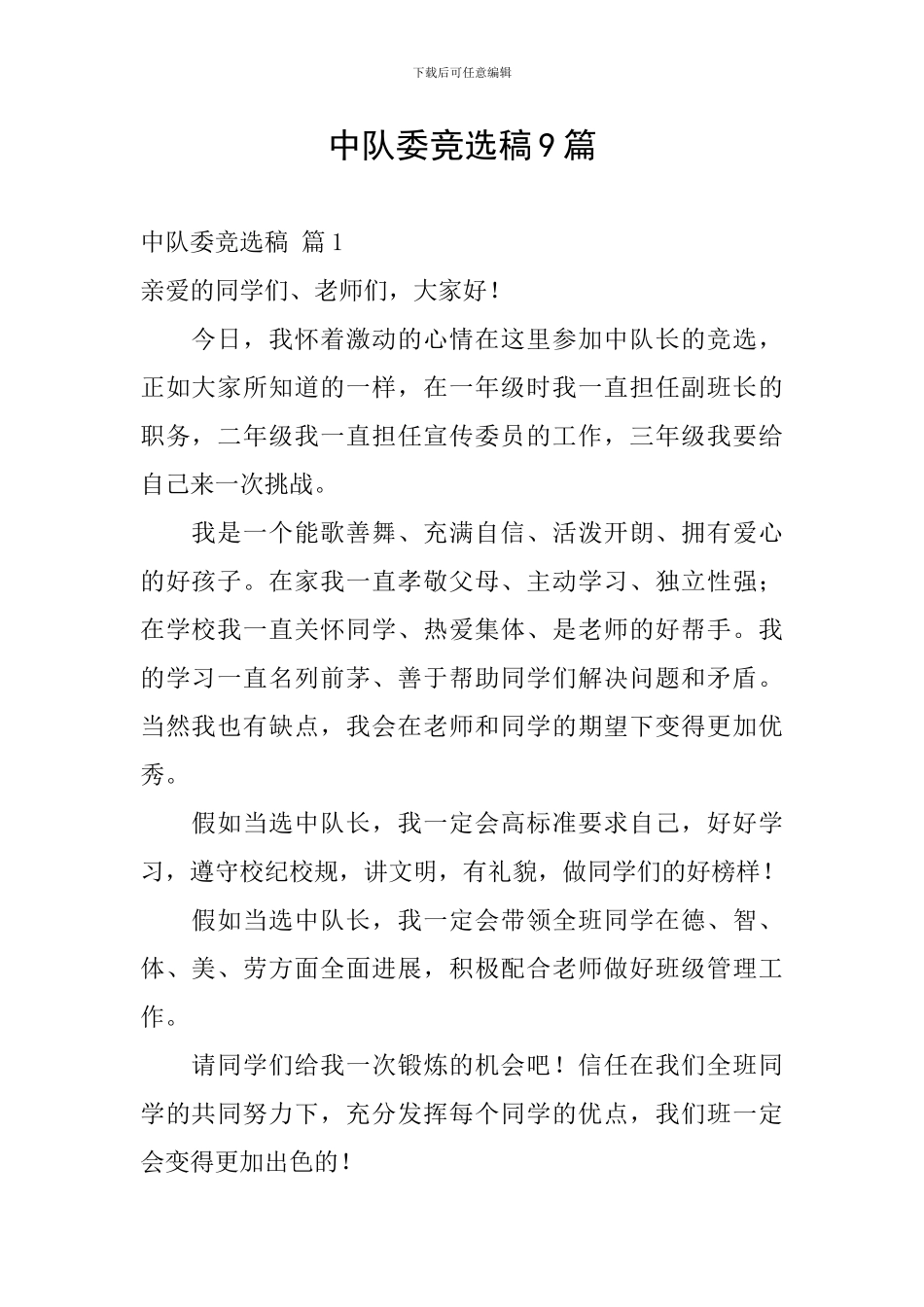 中队委竞选稿9篇_第1页