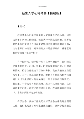 新生入学心得体会【精编版】