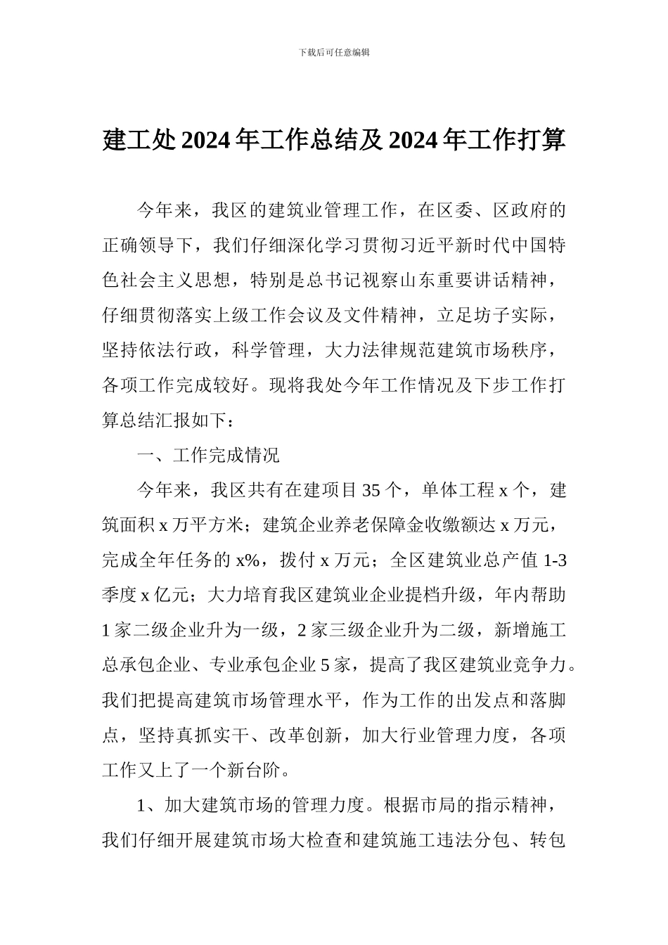 建工处2024年工作总结及2024年工作打算_第1页