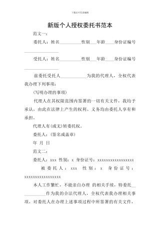 新版个人授权委托书范本