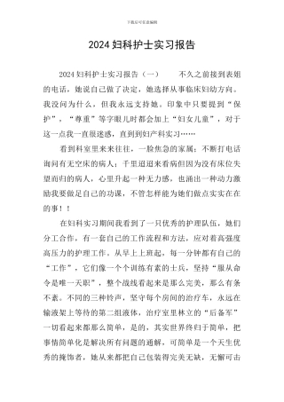2024妇科护士实习报告