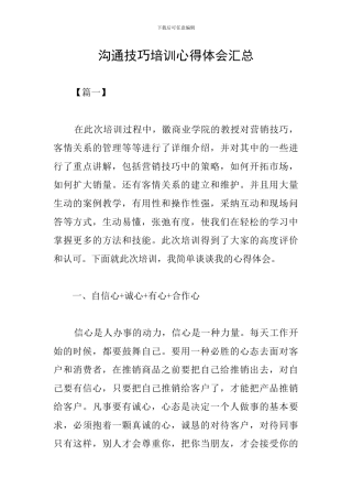 沟通技巧培训心得体会汇总
