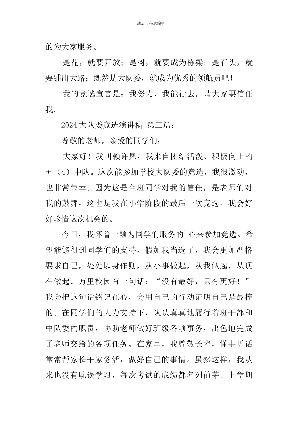 2024大队委竞选演讲稿_第3页