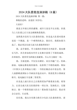 2024大队委竞选演讲稿