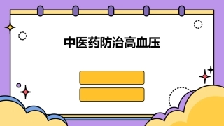 中医药防治高血压