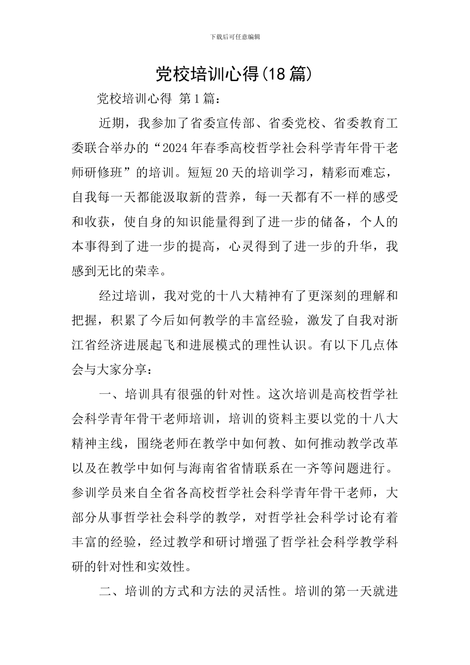 党校培训心得_第1页