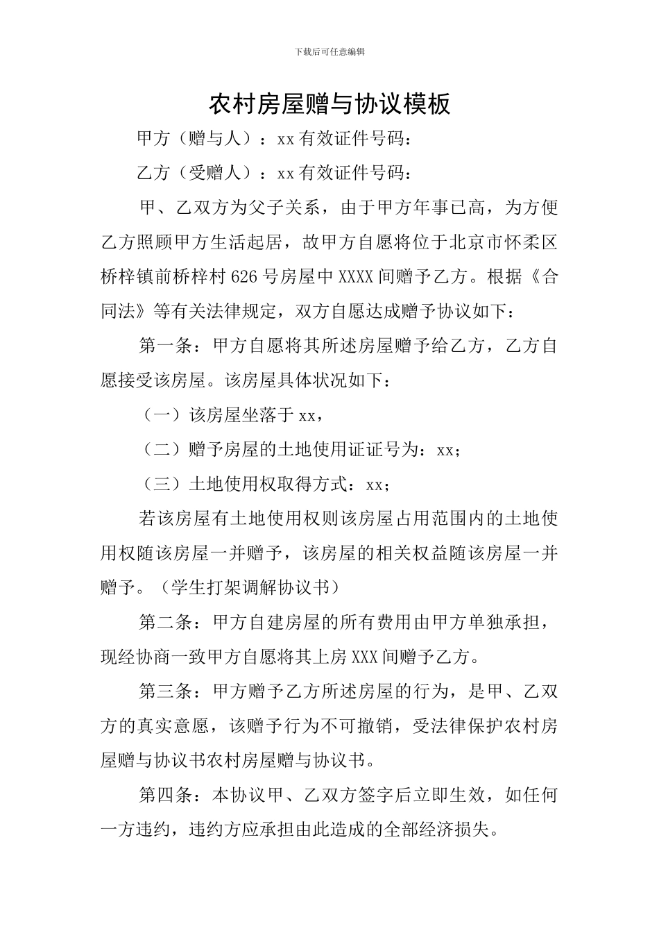 农村房屋赠与协议模板_第1页
