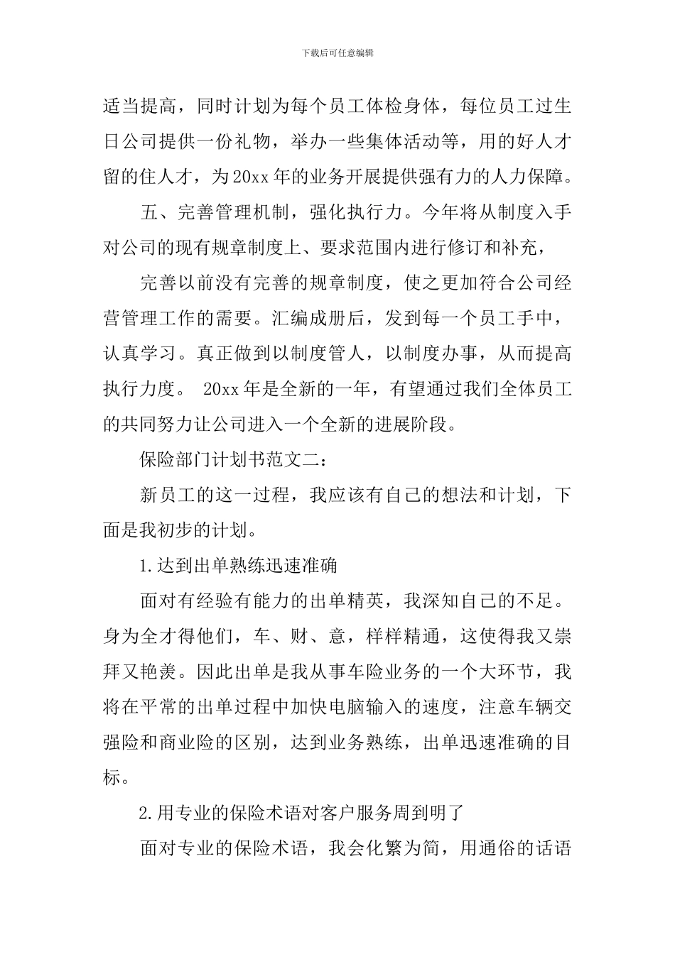 保险部门计划书范文3篇_第3页