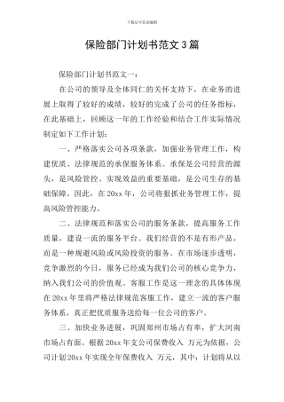 保险部门计划书范文3篇