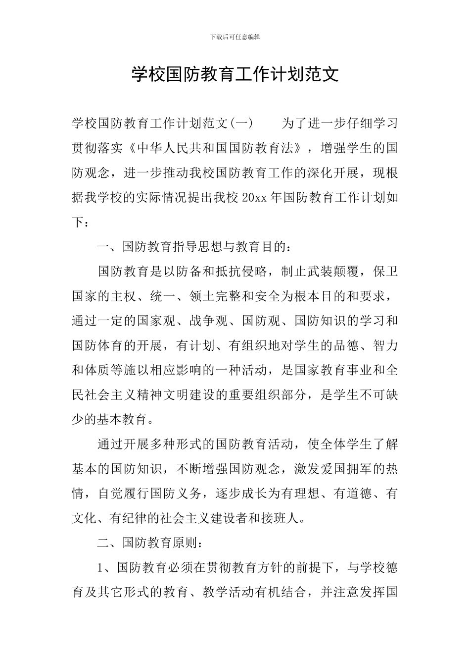 学校国防教育工作计划范文_第1页