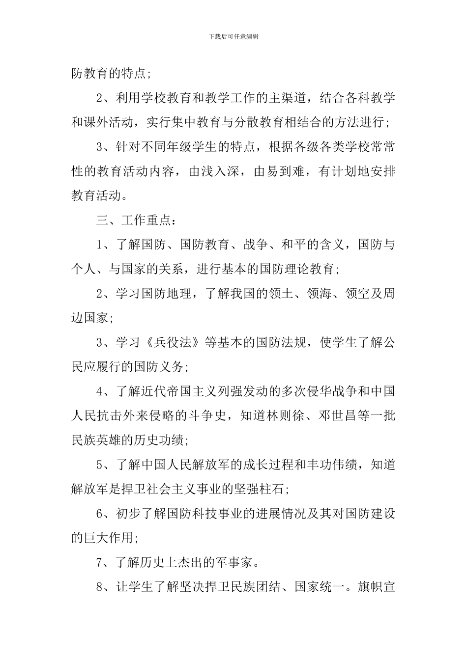 学校国防教育工作计划范文_第2页