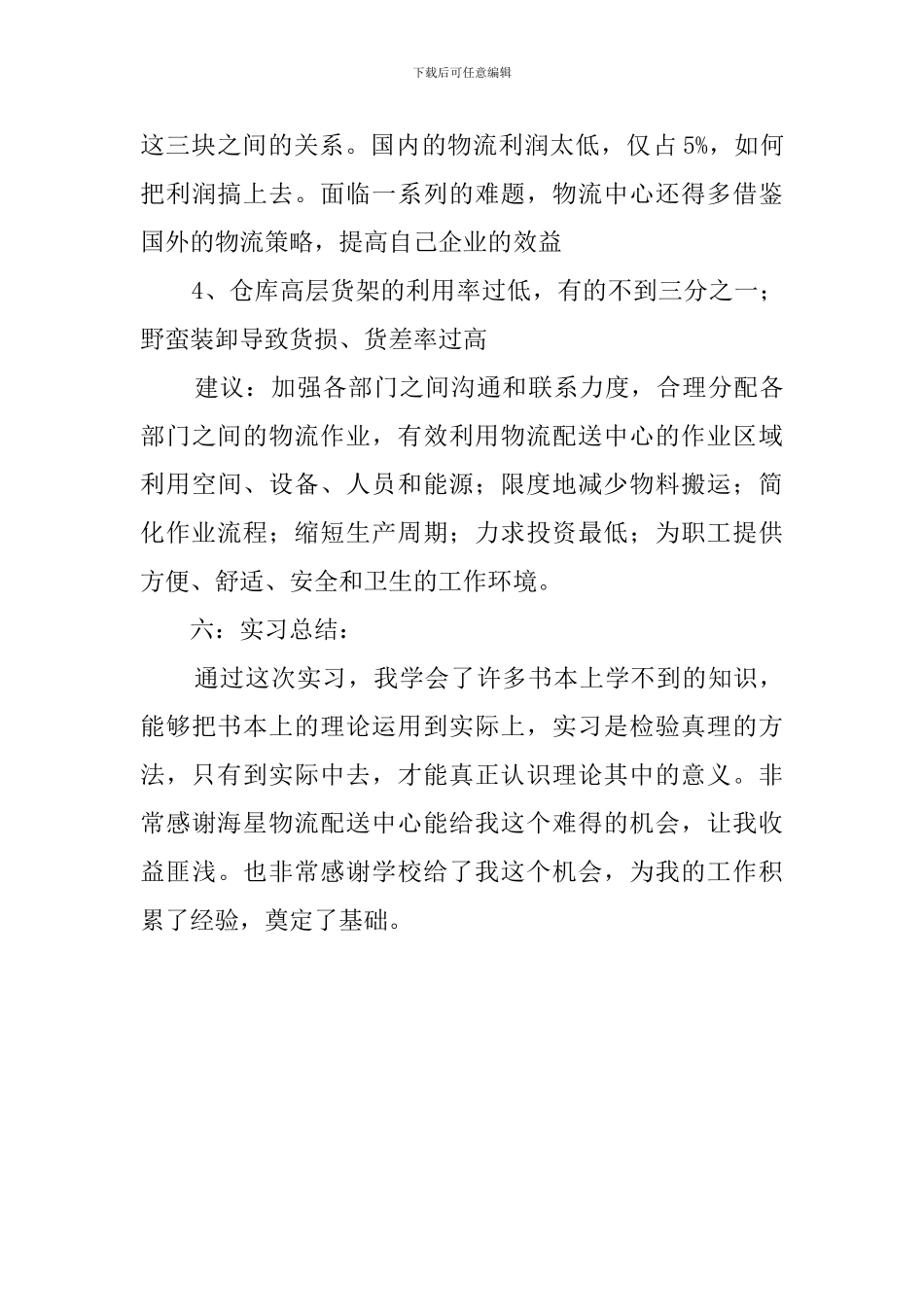 物流实习工作报告_第3页