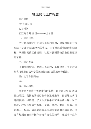 物流实习工作报告