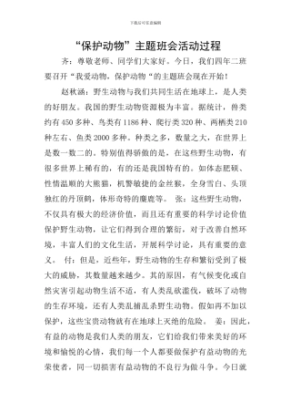 “保护动物”主题班会活动过程