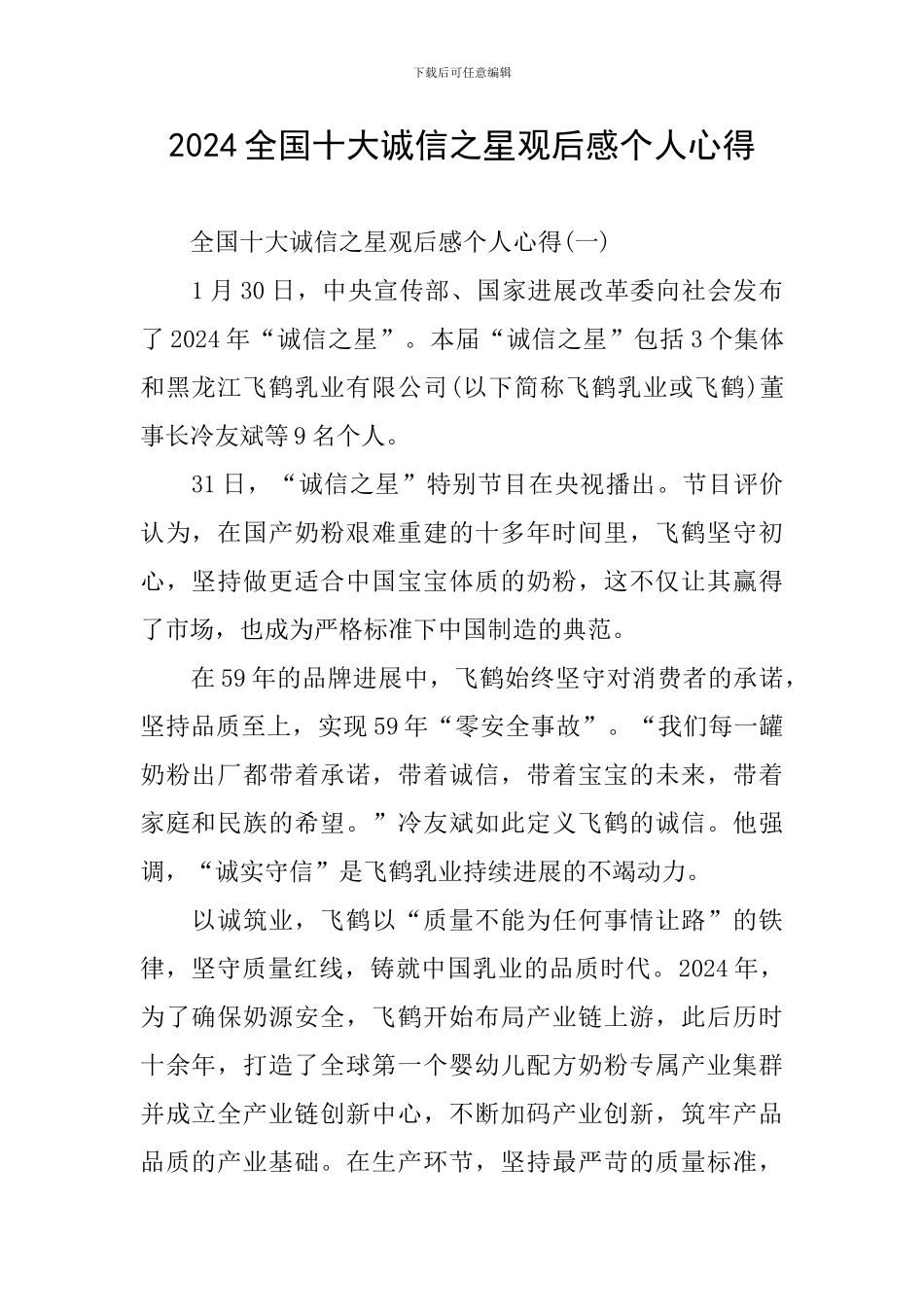 2024全国十大诚信之星观后感个人心得_第1页