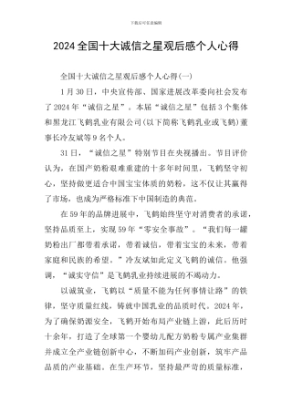 2024全国十大诚信之星观后感个人心得