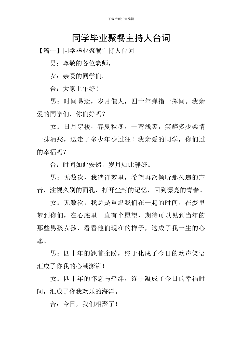 同学毕业聚餐主持人台词_第1页