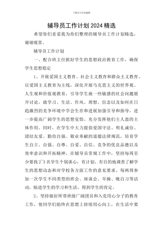 辅导员工作计划2024精选