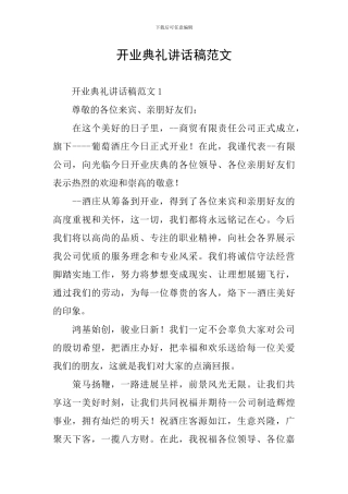 开业典礼讲话稿范文