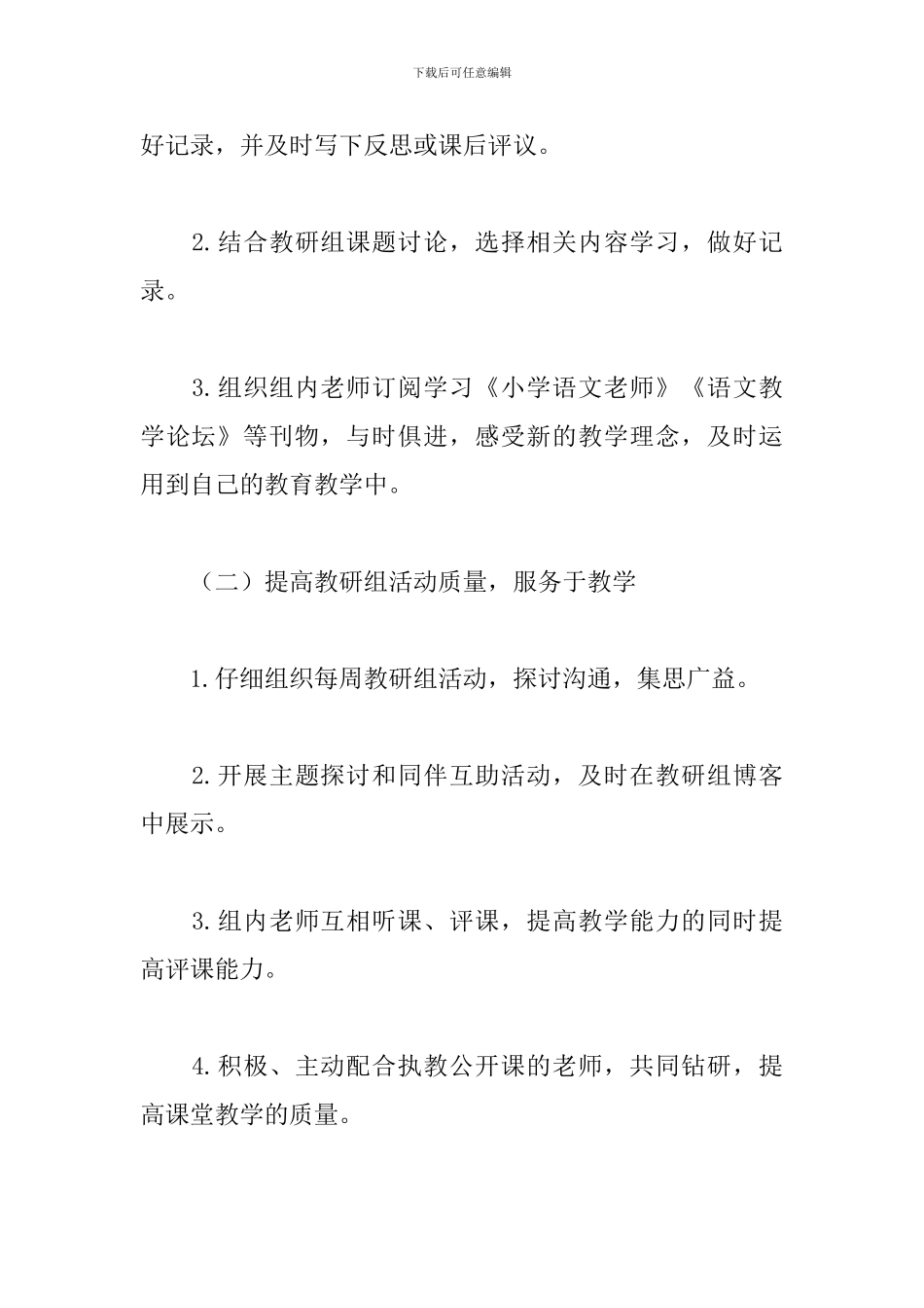 2019小学语文教研组工作计划书_第2页