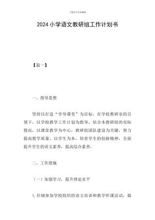 2019小学语文教研组工作计划书