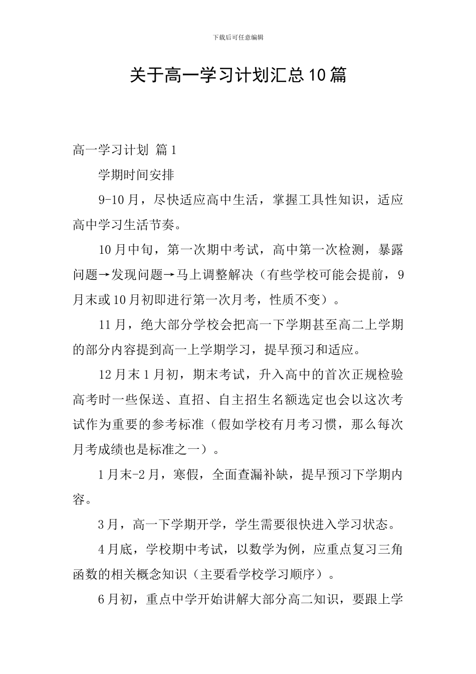 关于高一学习计划汇总10篇_第1页