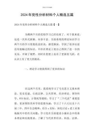 2024年党性分析材料个人精选五篇