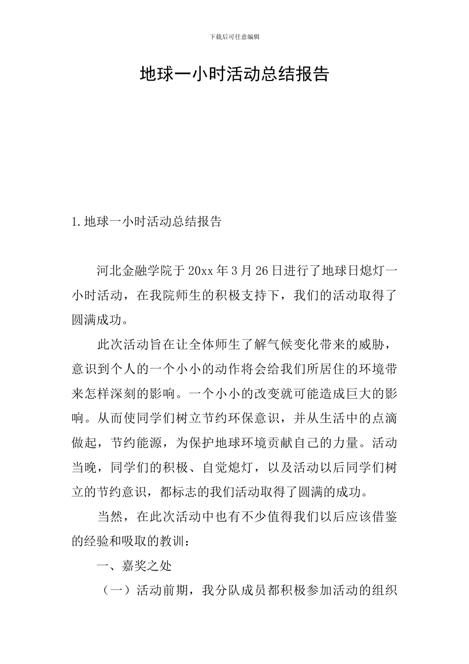 地球一小时活动总结报告_第1页
