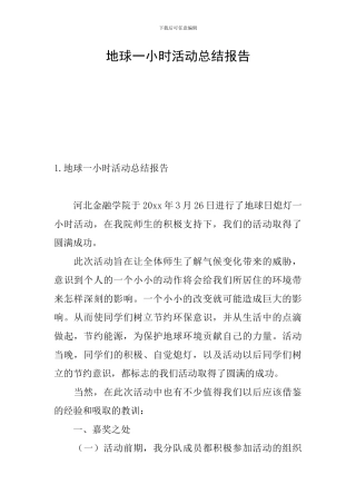 地球一小时活动总结报告