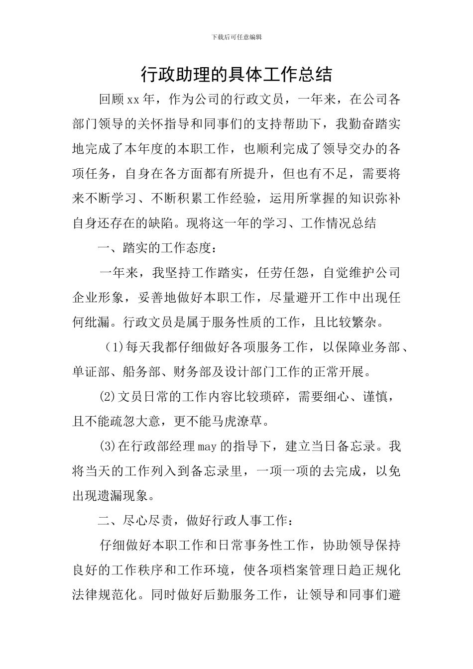 行政助理的具体工作总结_第1页