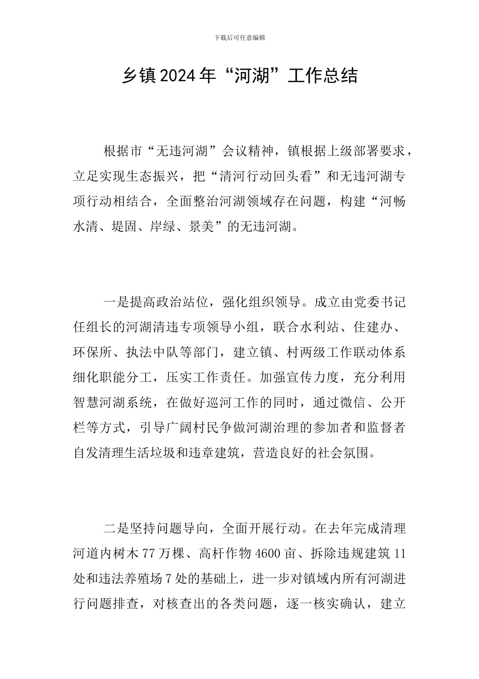 乡镇2024年“河湖”工作总结_第1页