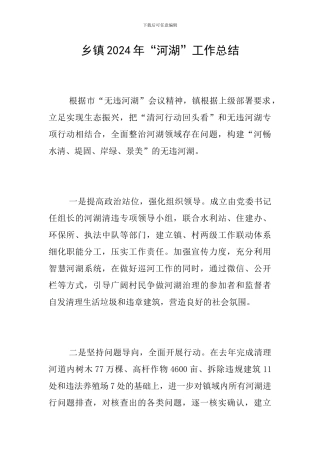 乡镇2024年“河湖”工作总结