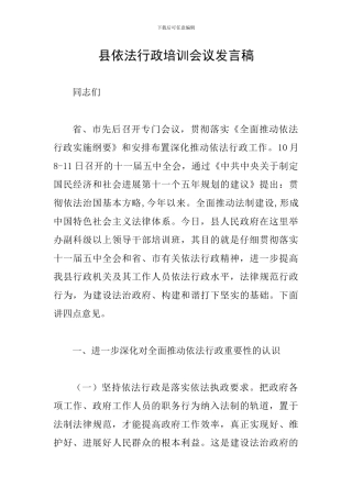 县依法行政培训会议发言稿