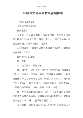 一年级语文部编版教案新编推荐