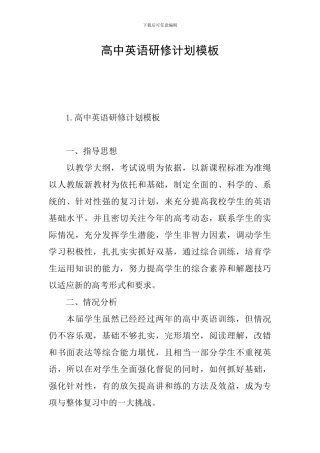 高中英语研修计划模板