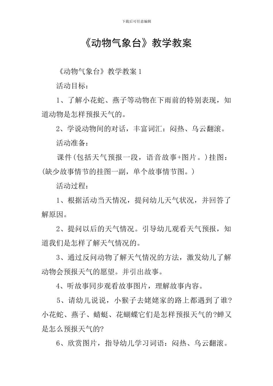 《动物气象台》教学教案_第1页