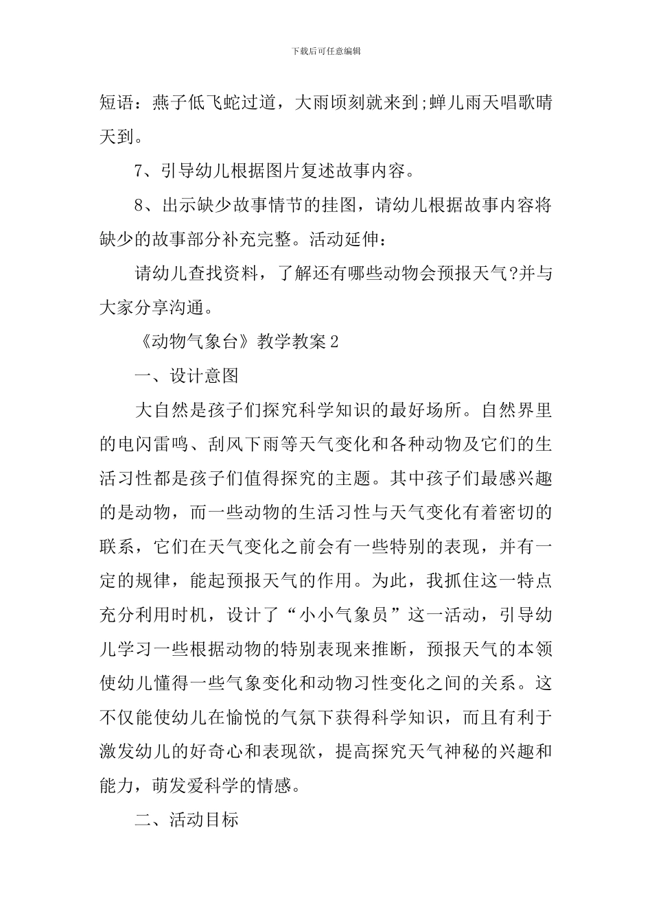 《动物气象台》教学教案_第2页