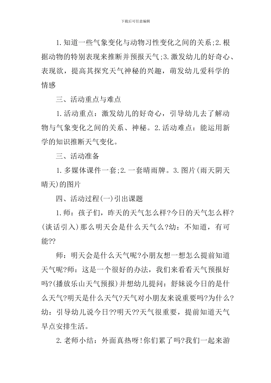 《动物气象台》教学教案_第3页