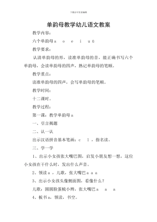 单韵母教学幼儿语文教案