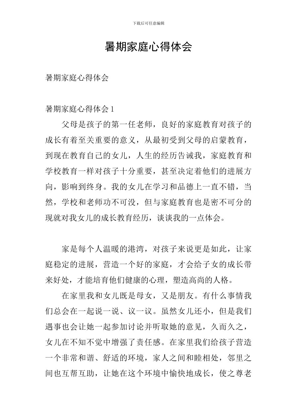 暑期家庭心得体会_第1页