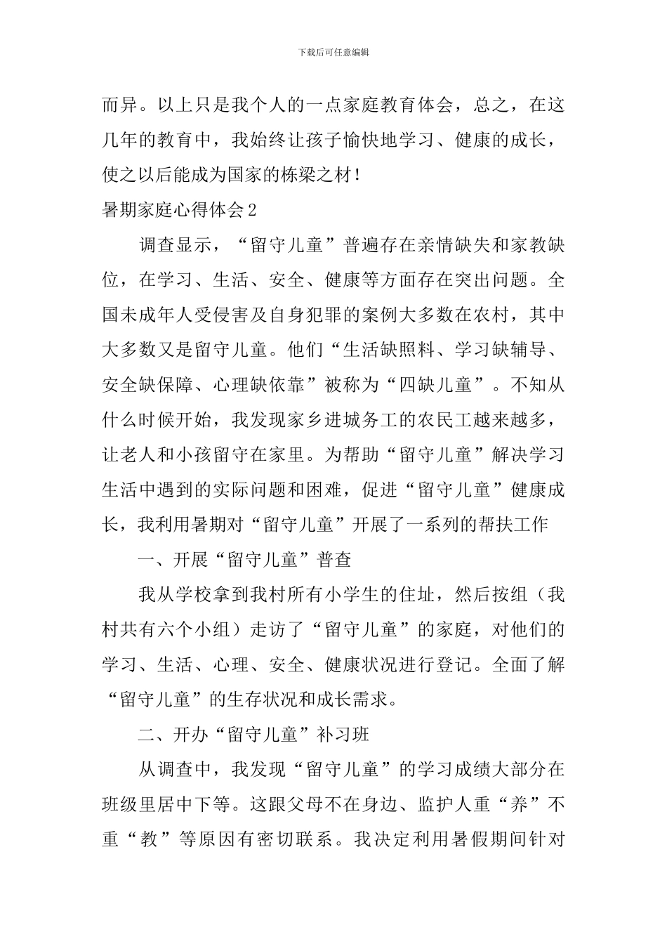 暑期家庭心得体会_第3页