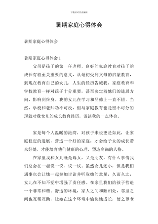 暑期家庭心得体会